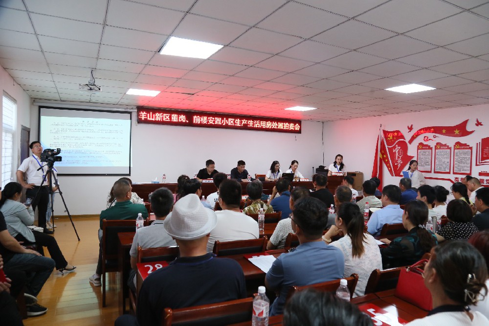 羊山新區(qū)董崗，前樓安置小區(qū)生產(chǎn)生活用房處置拍賣(mài)會(huì)