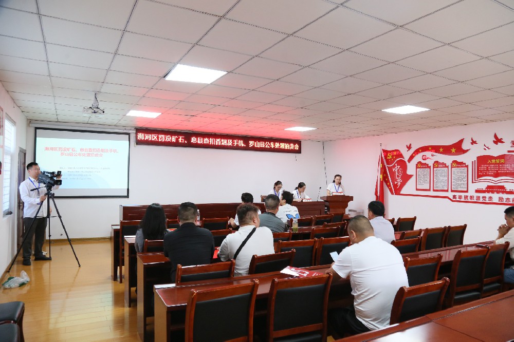 浉河區(qū)罰沒(méi)礦石，息縣查扣香煙及手機(jī)，羅山縣公車(chē)處置拍賣(mài)會(huì)